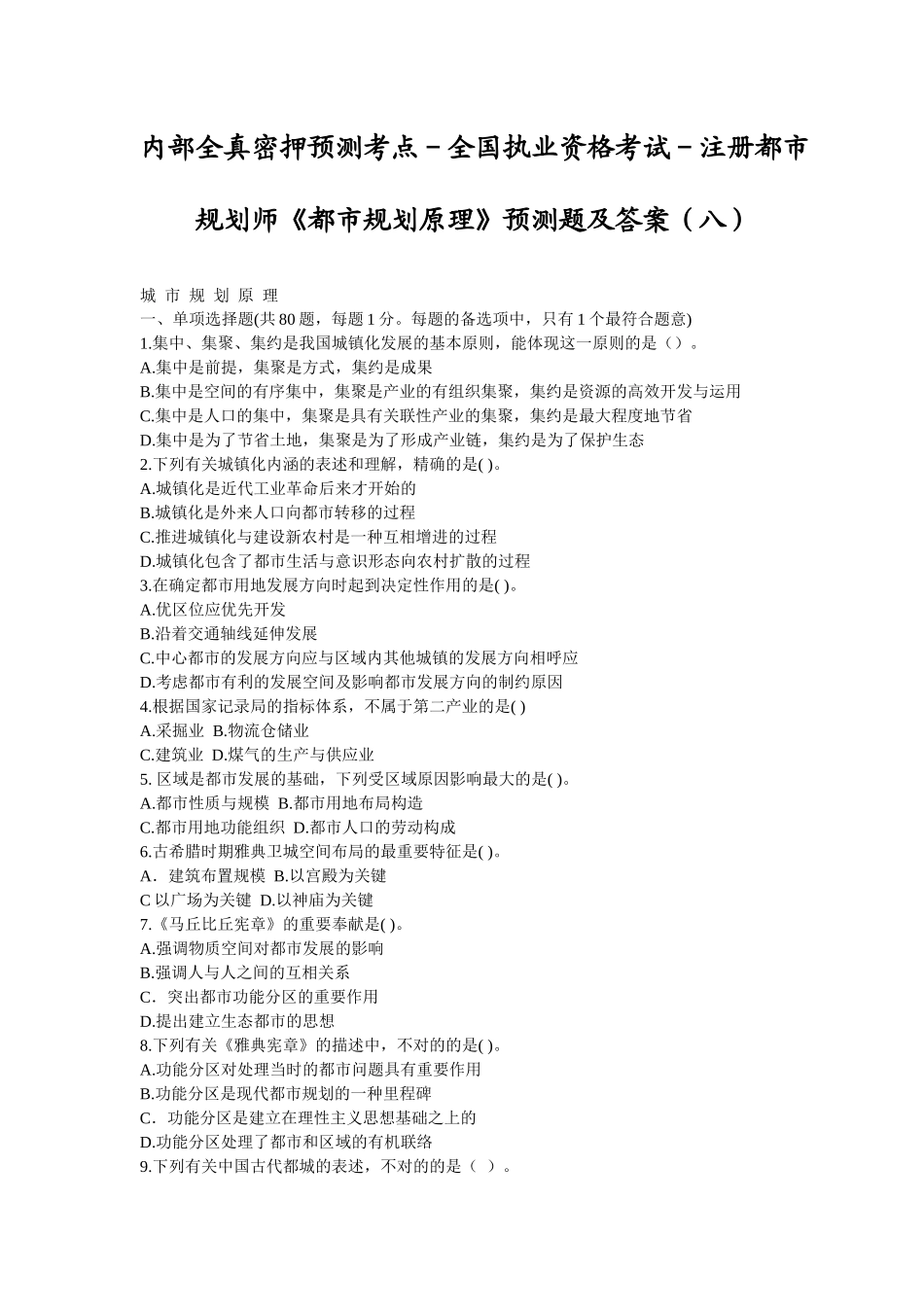 2025年内部全真密押预测考点全国执业资格考试注册城市规划师《城市_第1页