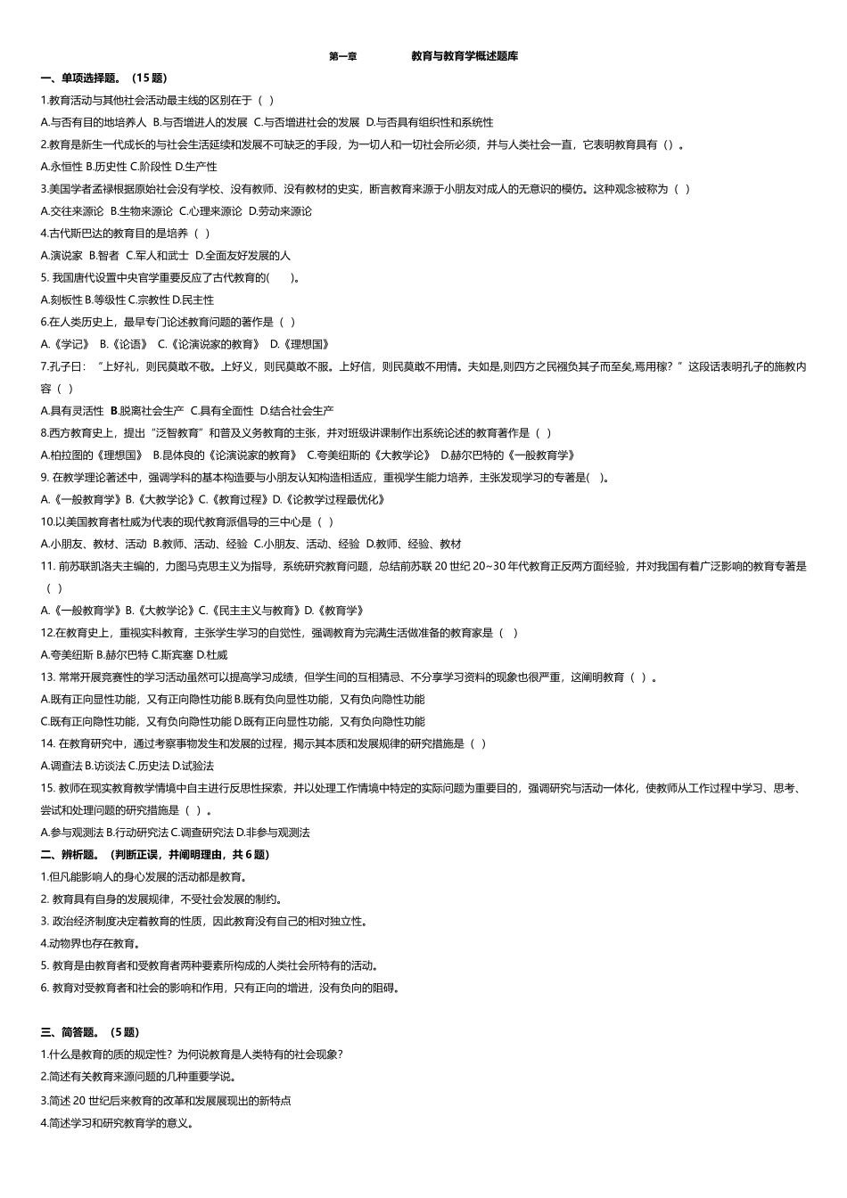 2025年教育与教育学概论题库_第1页