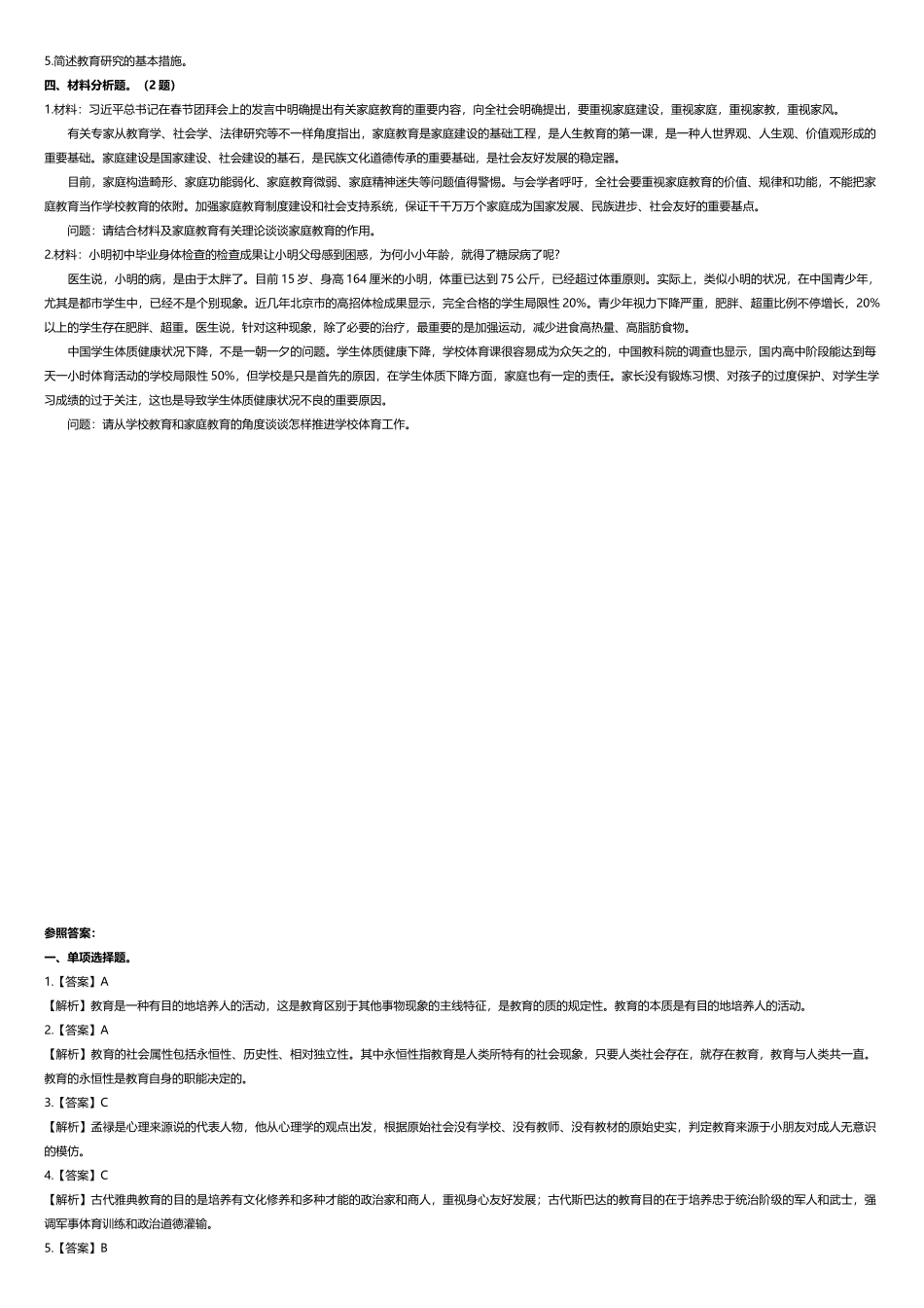 2025年教育与教育学概论题库_第2页