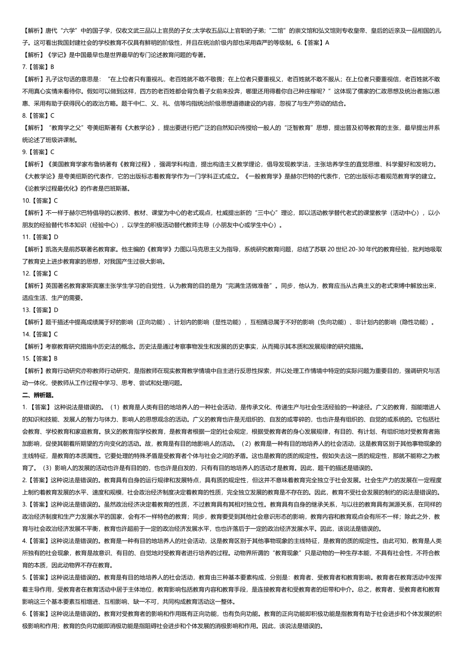 2025年教育与教育学概论题库_第3页