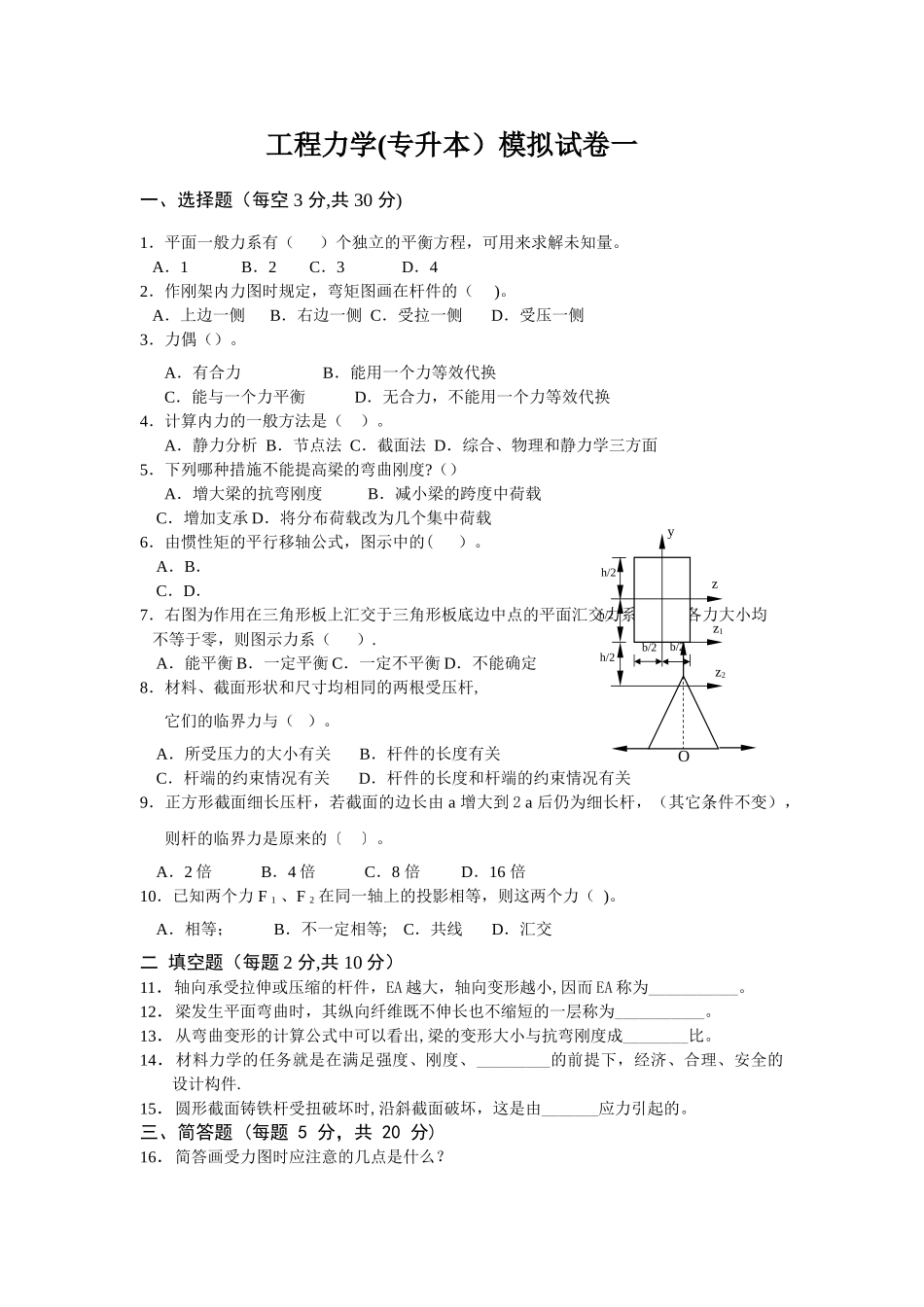 工程力学模拟试卷一及答案_第1页