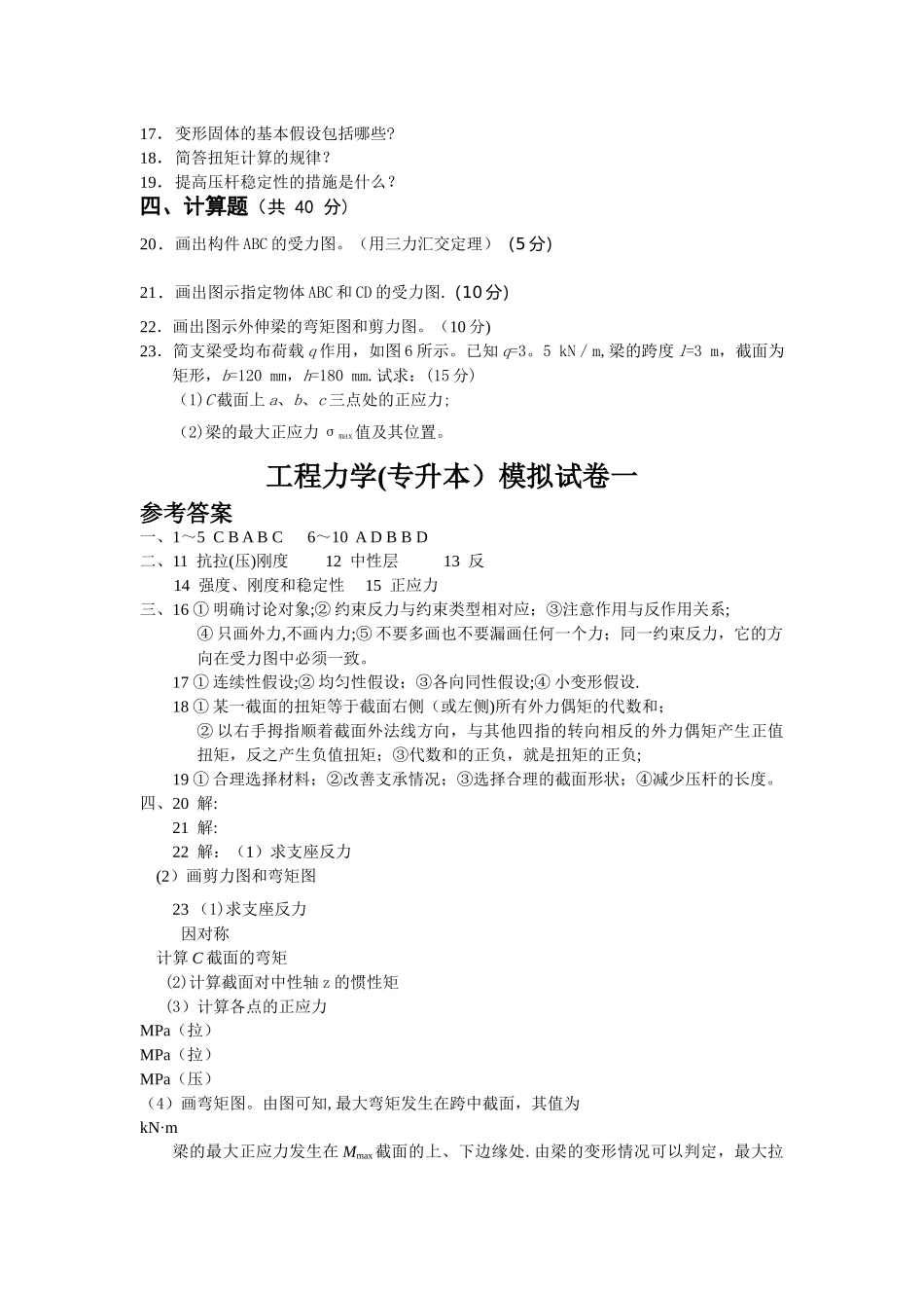 工程力学模拟试卷一及答案_第2页