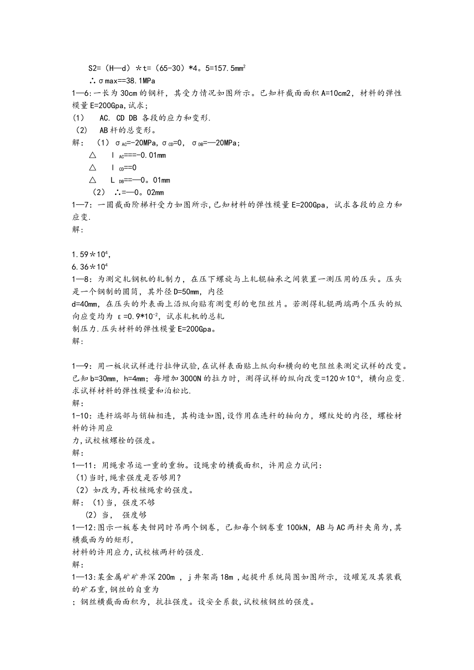 工程力学材料力学第四版[北京科技大学及东北大学]习题答案解析_第2页
