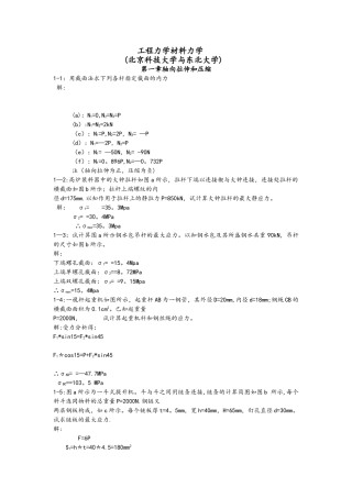 工程力学材料力学第四版[北京科技大学及东北大学]习题答案解析