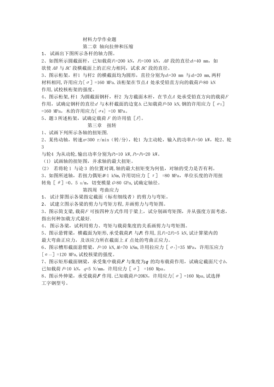 工程力学材料力学部分作业题_第1页