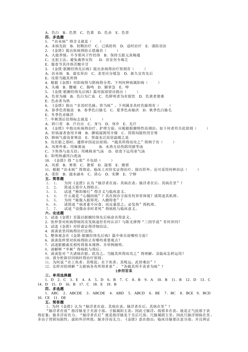 2025年金匮要略题库天津中医药大学_第2页