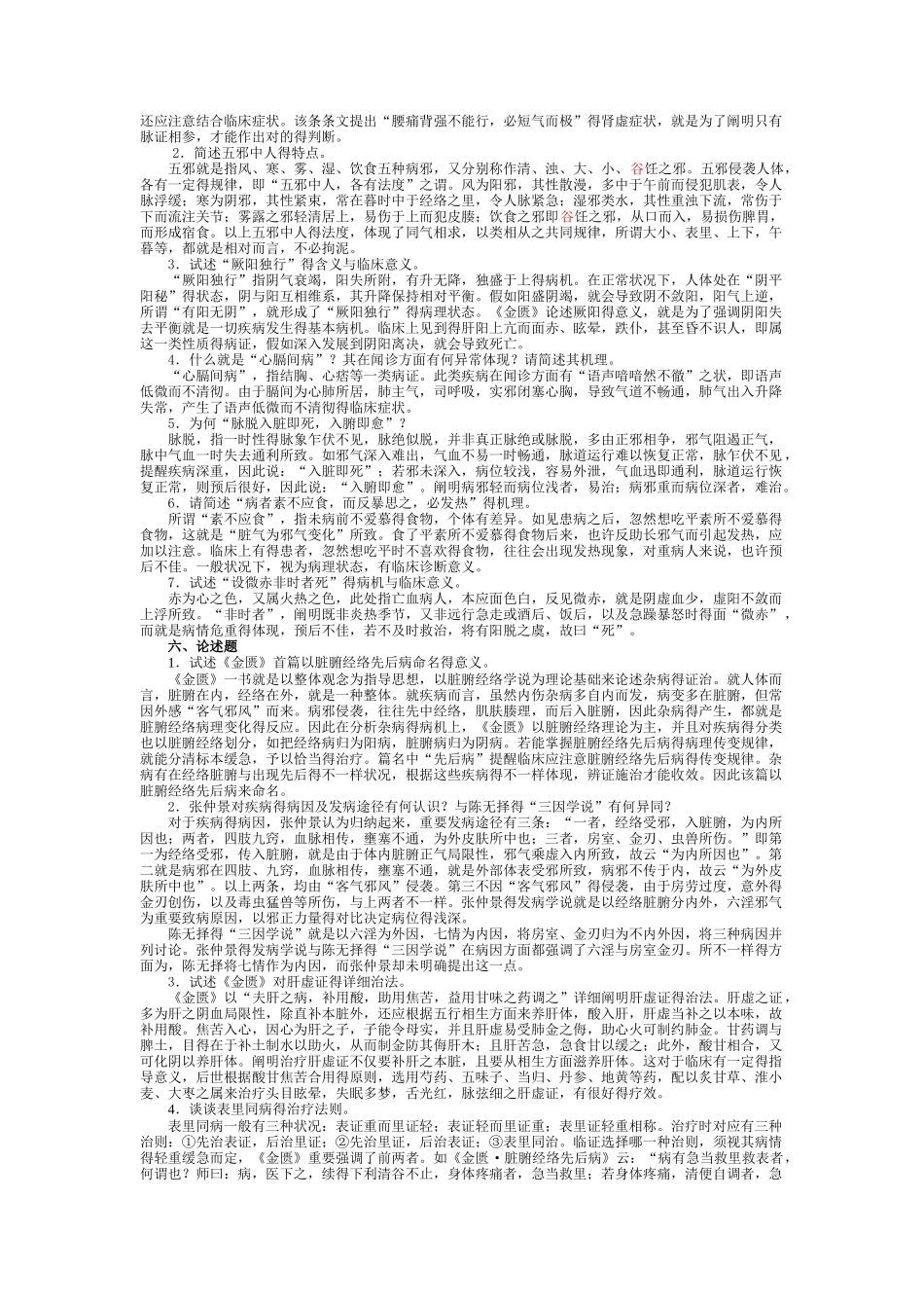 2025年金匮要略题库天津中医药大学_第3页