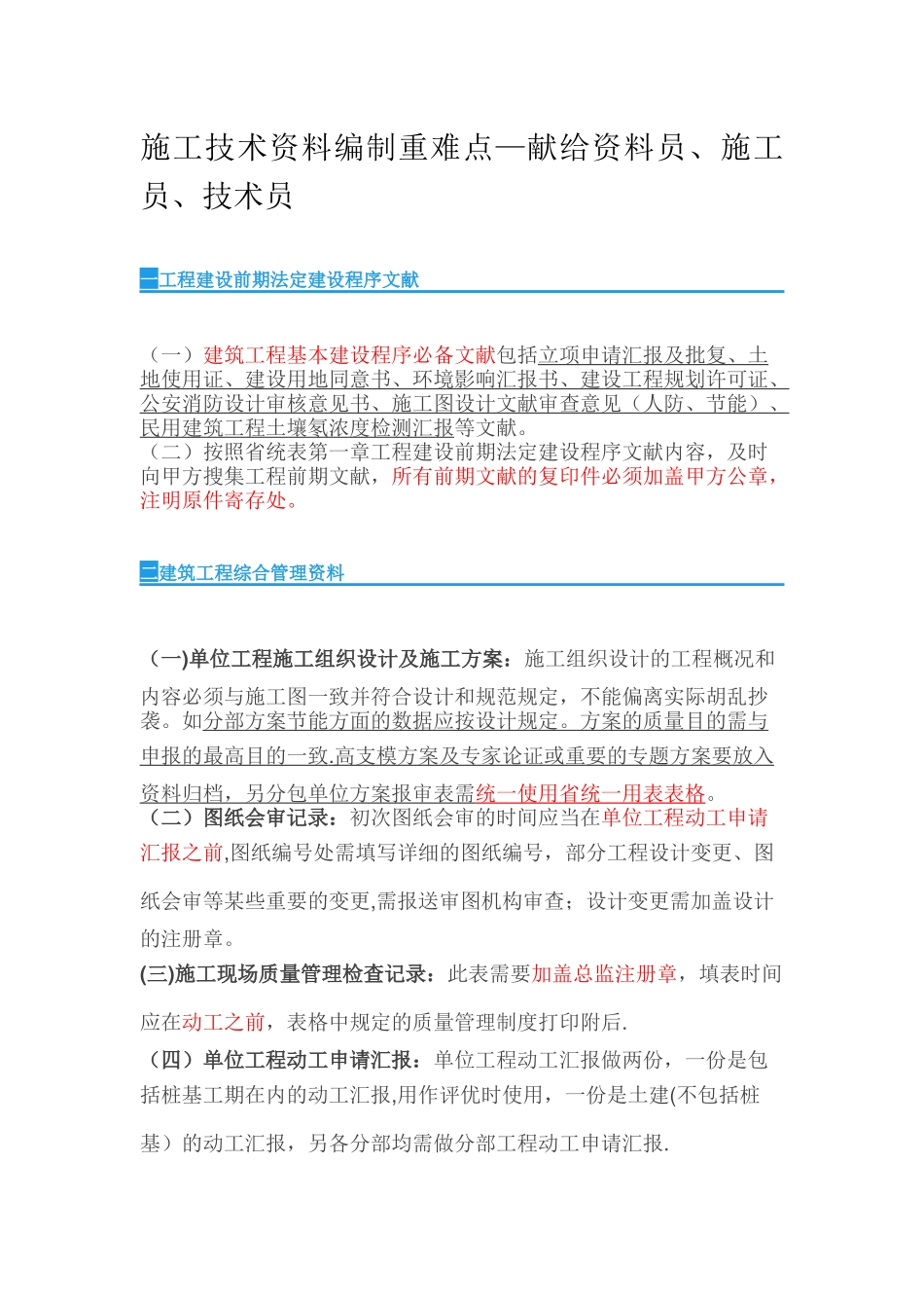 2025年施工管理施工技术资料编制重难点献给资料员施工员技术员_第1页