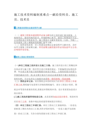 2025年施工管理施工技术资料编制重难点献给资料员施工员技术员