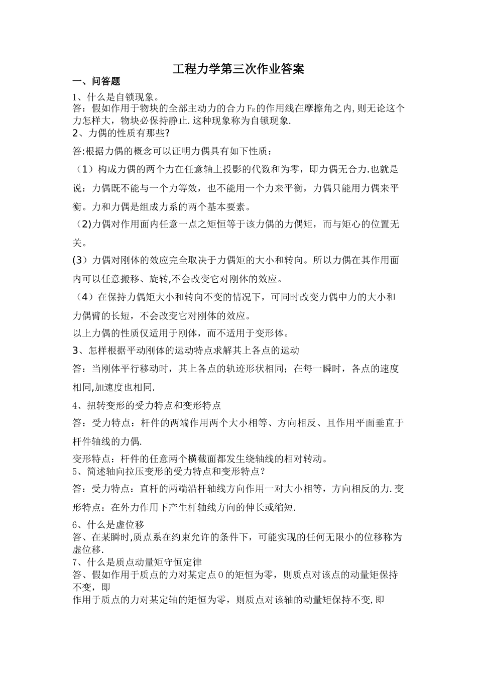 工程力学第三次作业答案_第1页