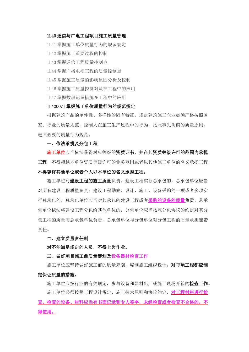 2025年一级建造师通信讲义第39讲1L40通信与广电工程项目施工质量管理一_第1页