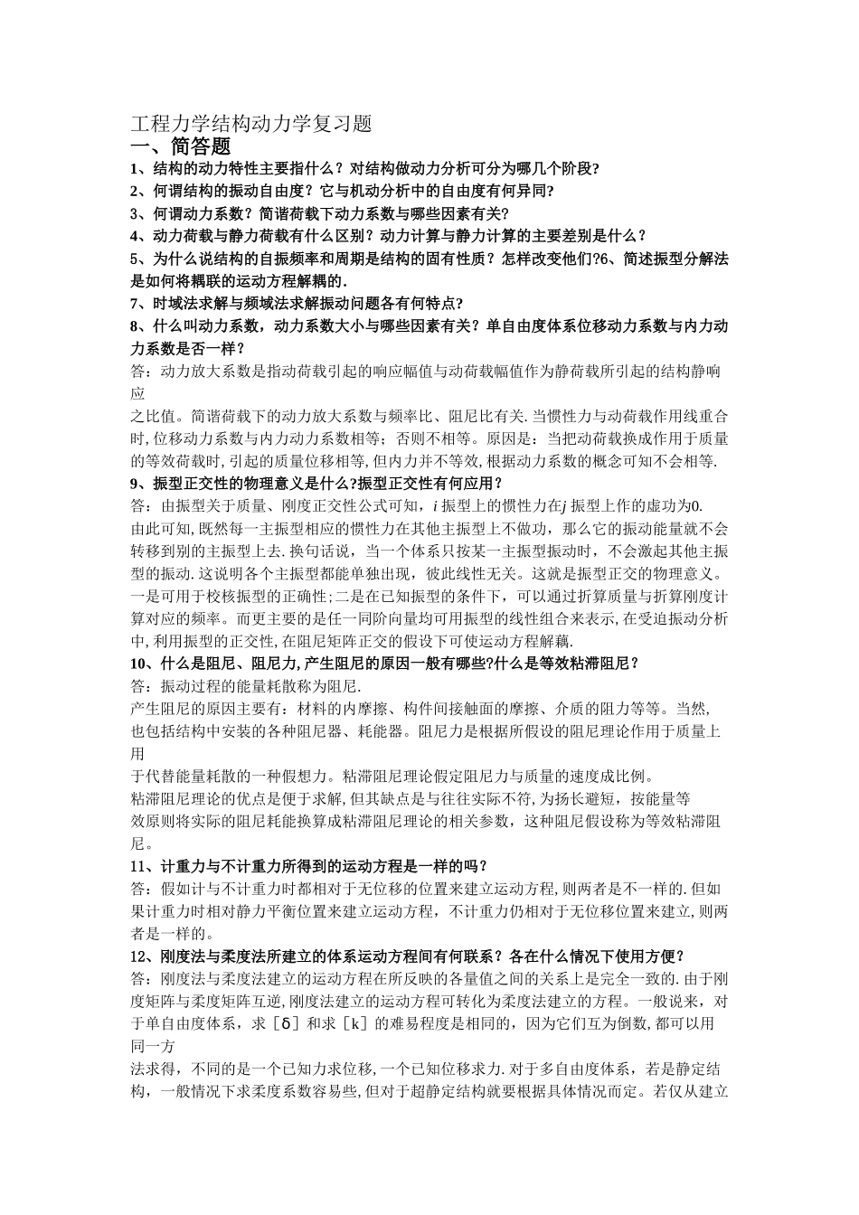 工程力学结构动力学复习题_第1页
