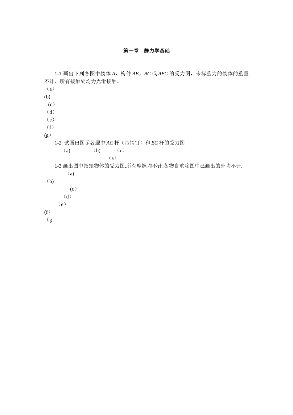 工程力学练习册习题答案_第2页