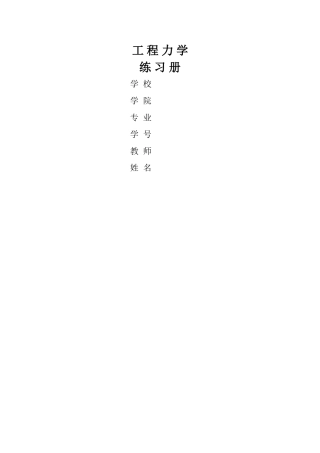 工程力学练习册习题答案