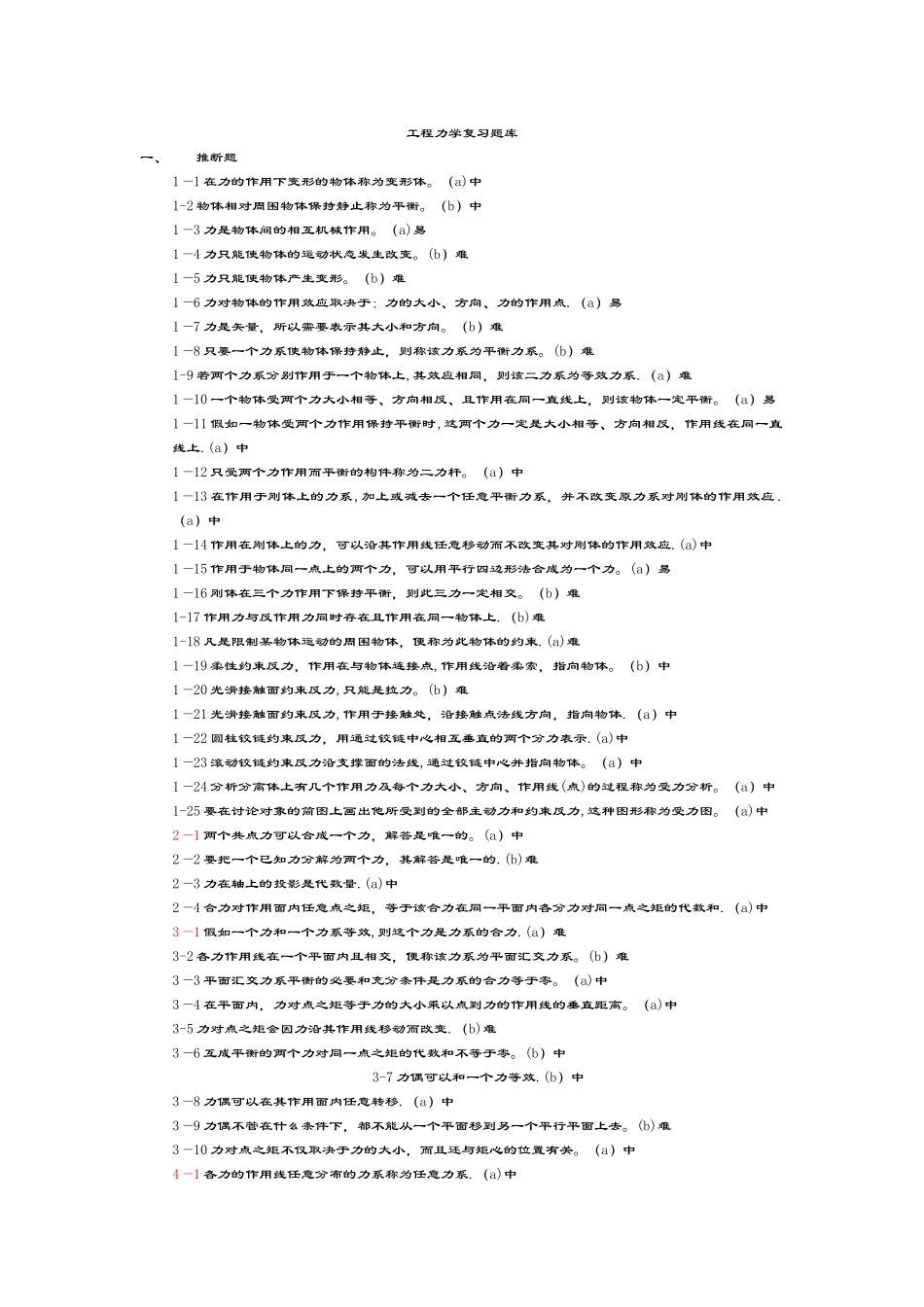 工程力学精彩试题题库_第1页