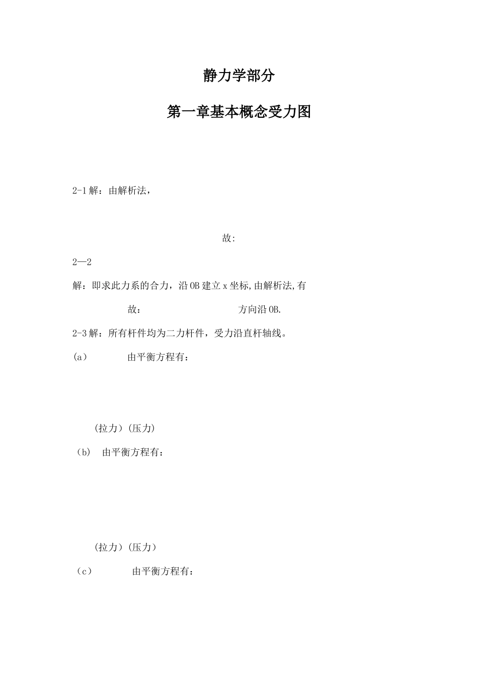 工程力学第四版习题答案_第1页