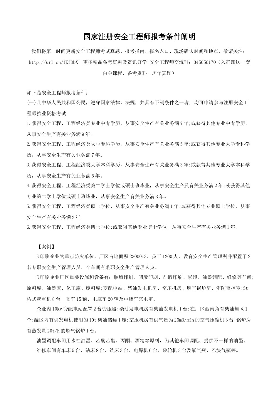 2025年国家注册安全工程师报考条件说明_第1页