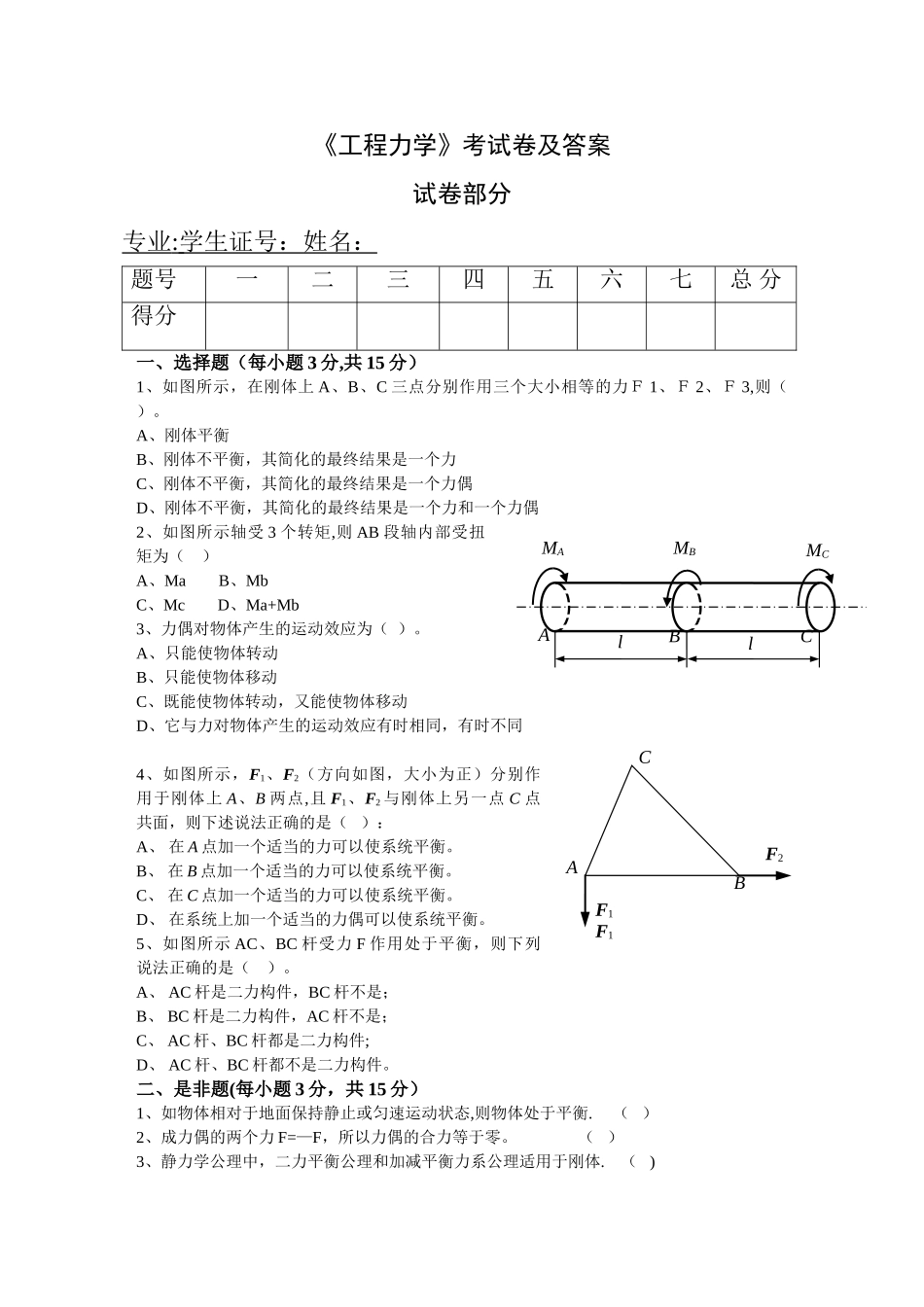 工程力学考试卷及答案_第1页