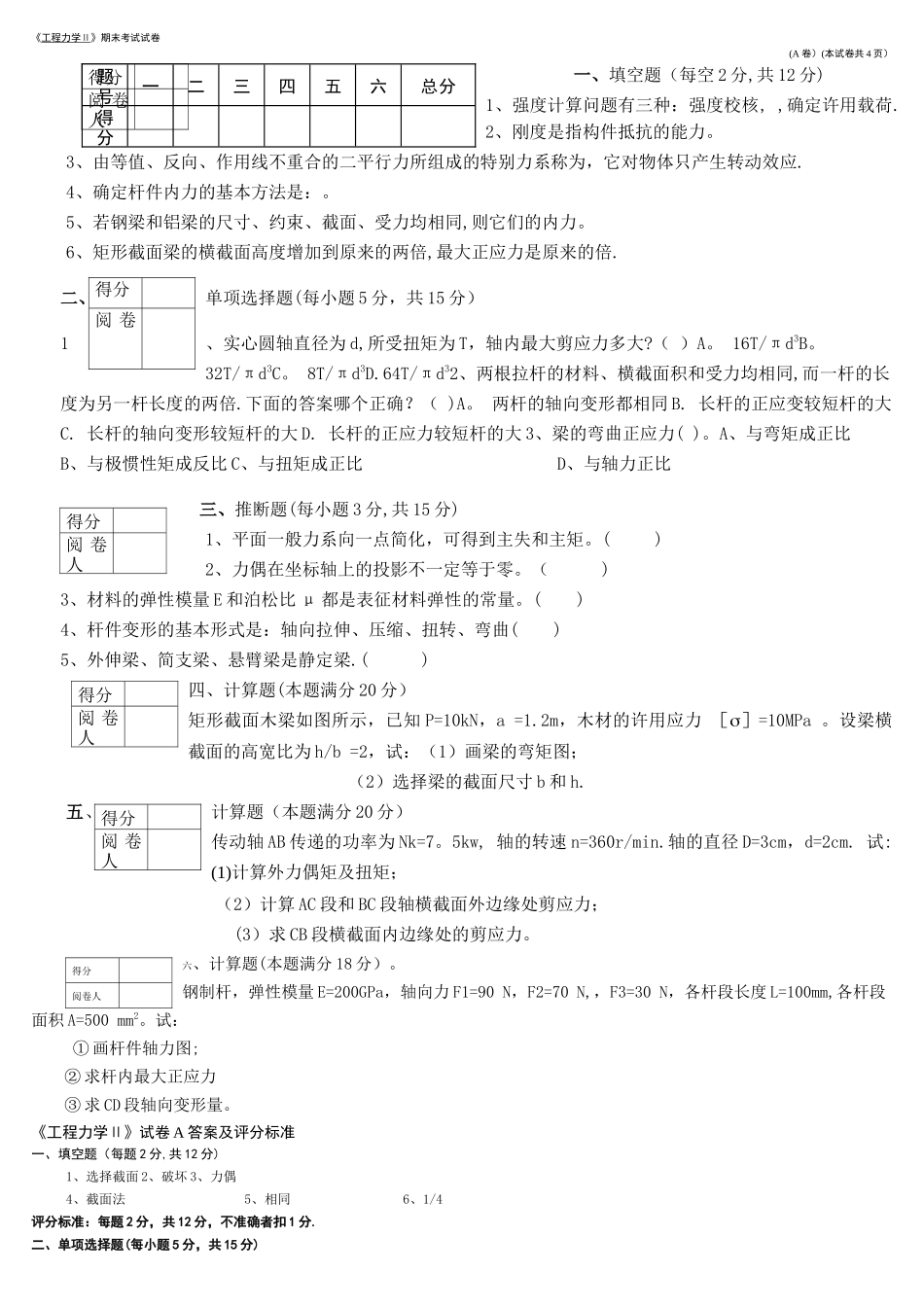 工程力学试题及答案-A_第1页
