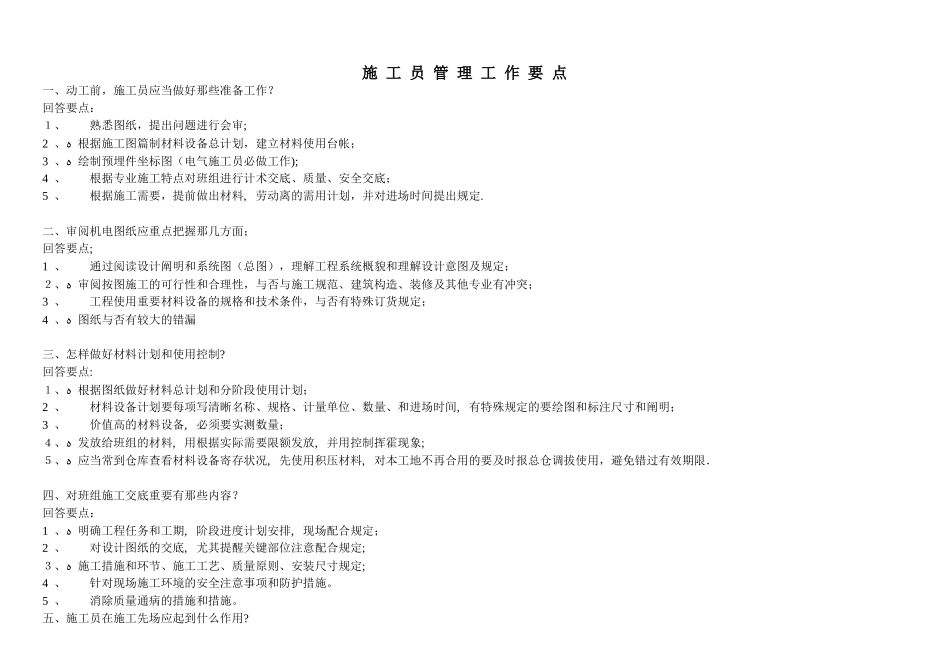 2025年施工员管理工作要点_第1页