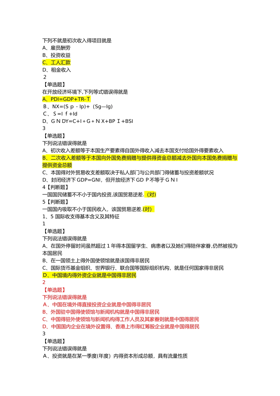 2025年尔雅国际金融最全题库_第3页