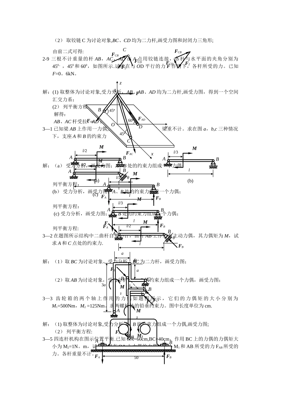 工程力学课后习题答案单辉祖主编_第3页