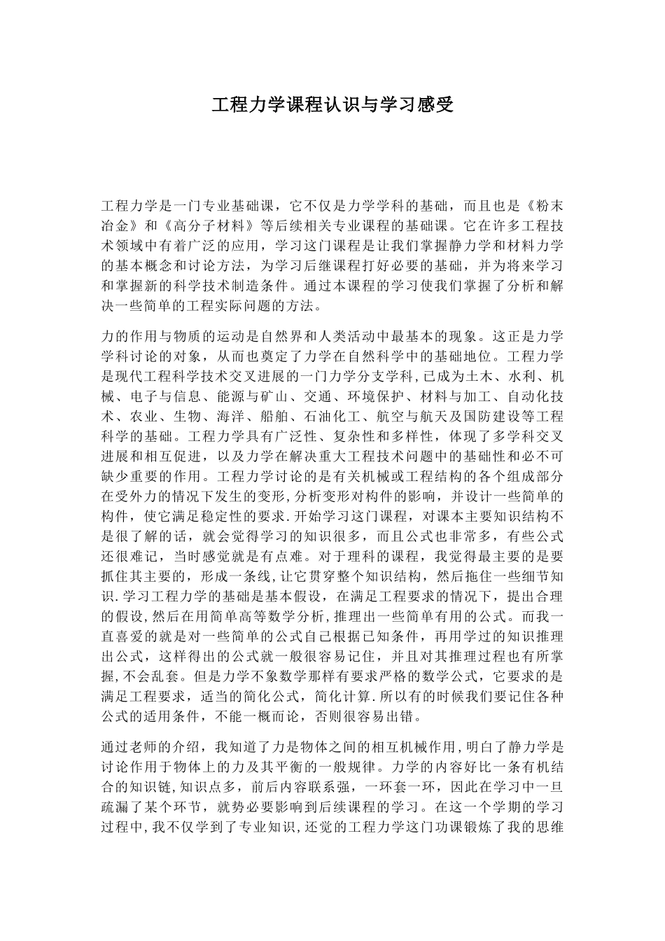 工程力学课程认识与学习感受_第1页