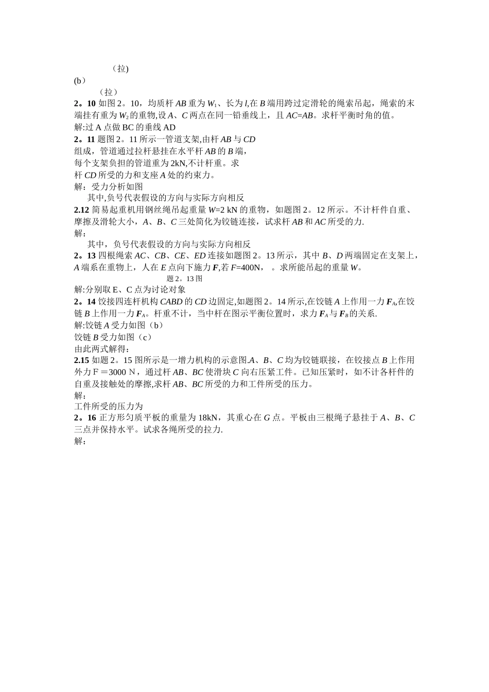 工程力学课后题答案2-廖明成_第2页