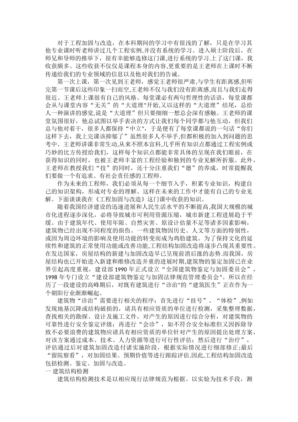 工程加固与改造心得体会_第1页