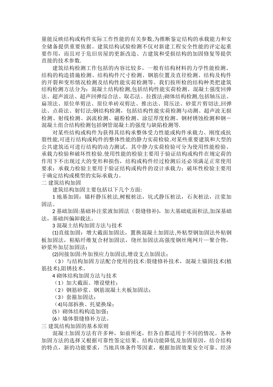 工程加固与改造心得体会_第2页