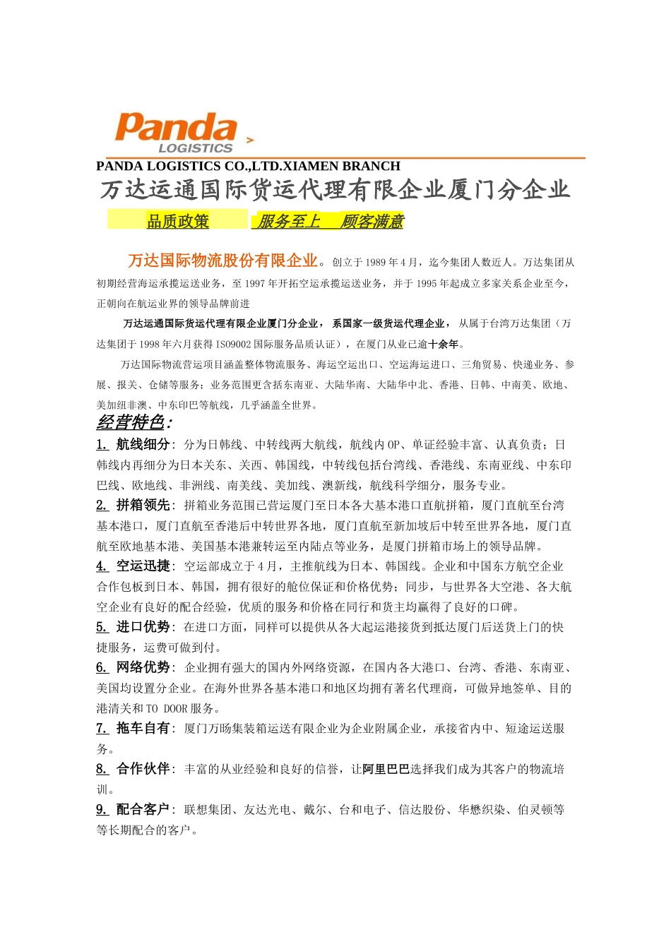 2025年万达运通国际货运代理有限公司厦门分公司简介_第1页