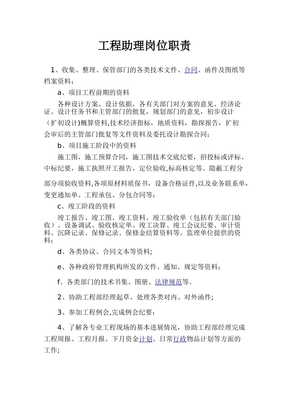 工程助理岗位职责44345_第1页