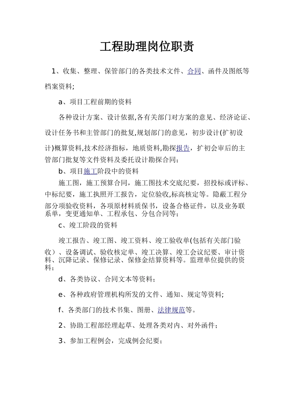 工程助理岗位职责_第1页