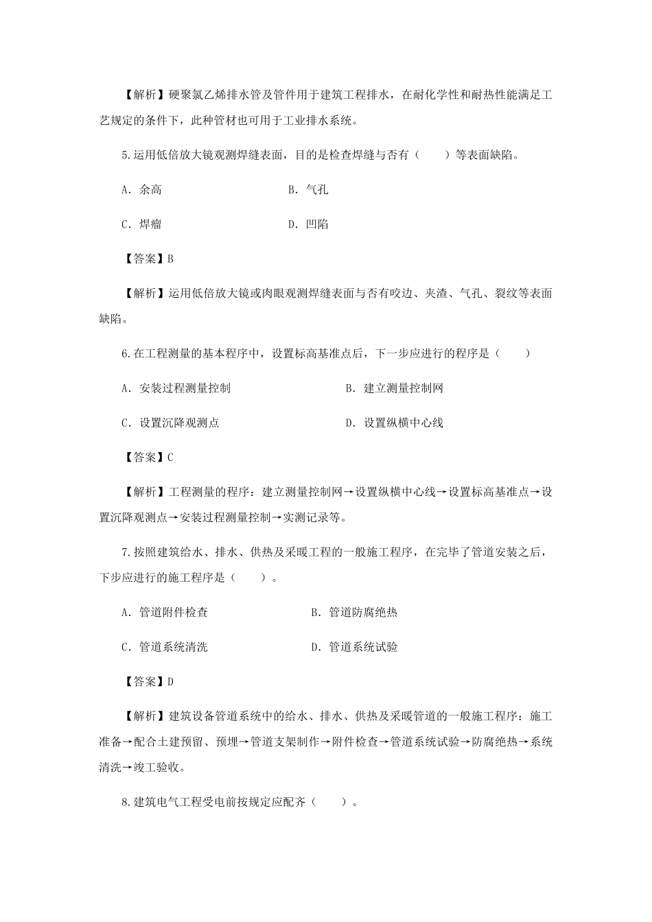 2025年二建机电工程管理与实务真题及详细答案_第2页