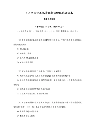 2025年9月全国计算机等级考试四级数据库工程师真题