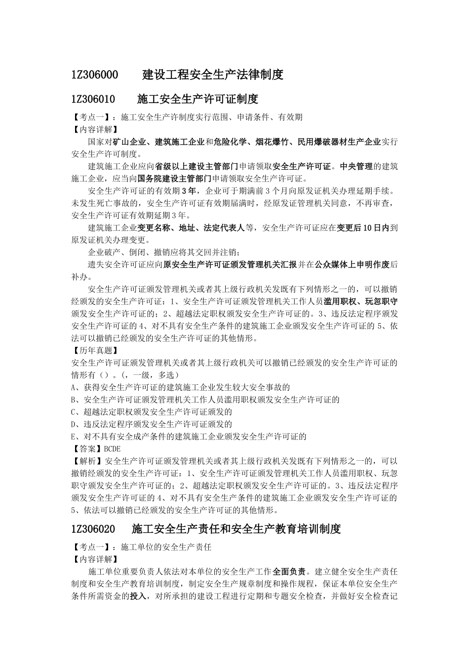 2025年必过宝一建法规教材第六章建设工程安全生产法律制度_第1页