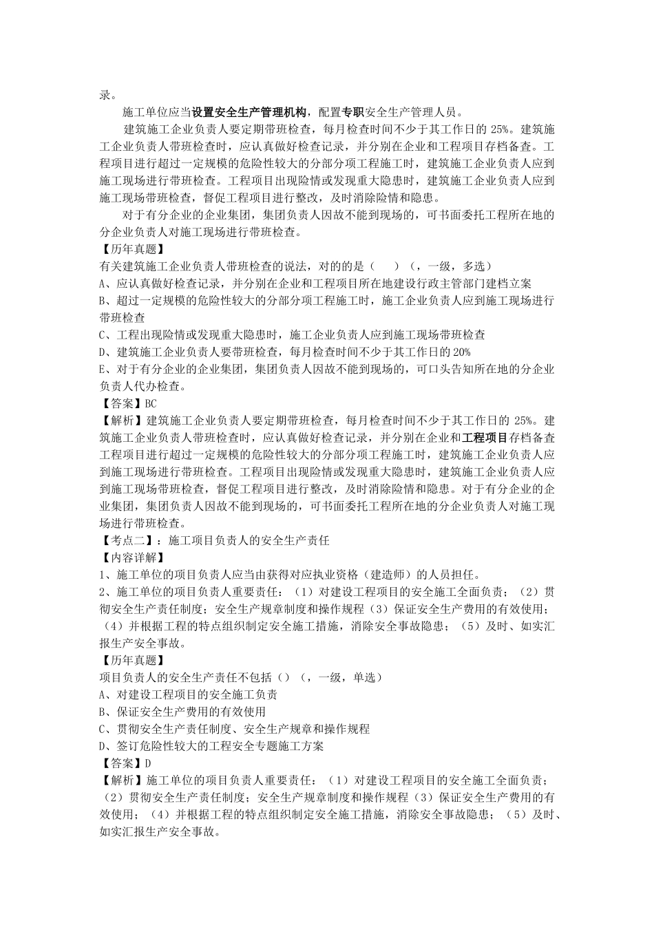 2025年必过宝一建法规教材第六章建设工程安全生产法律制度_第2页