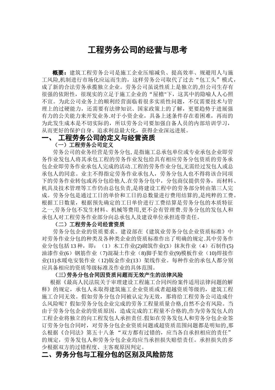 工程劳务公司的经营与思考_第1页