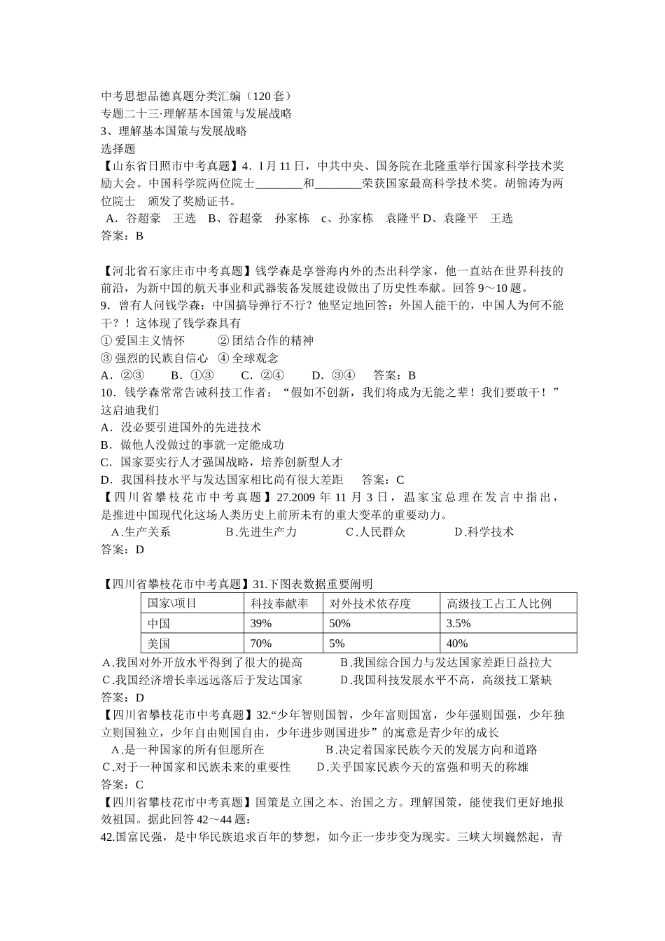 2025年品德真题120套分类汇编专题二十三了解基本国策与发展战略_第1页