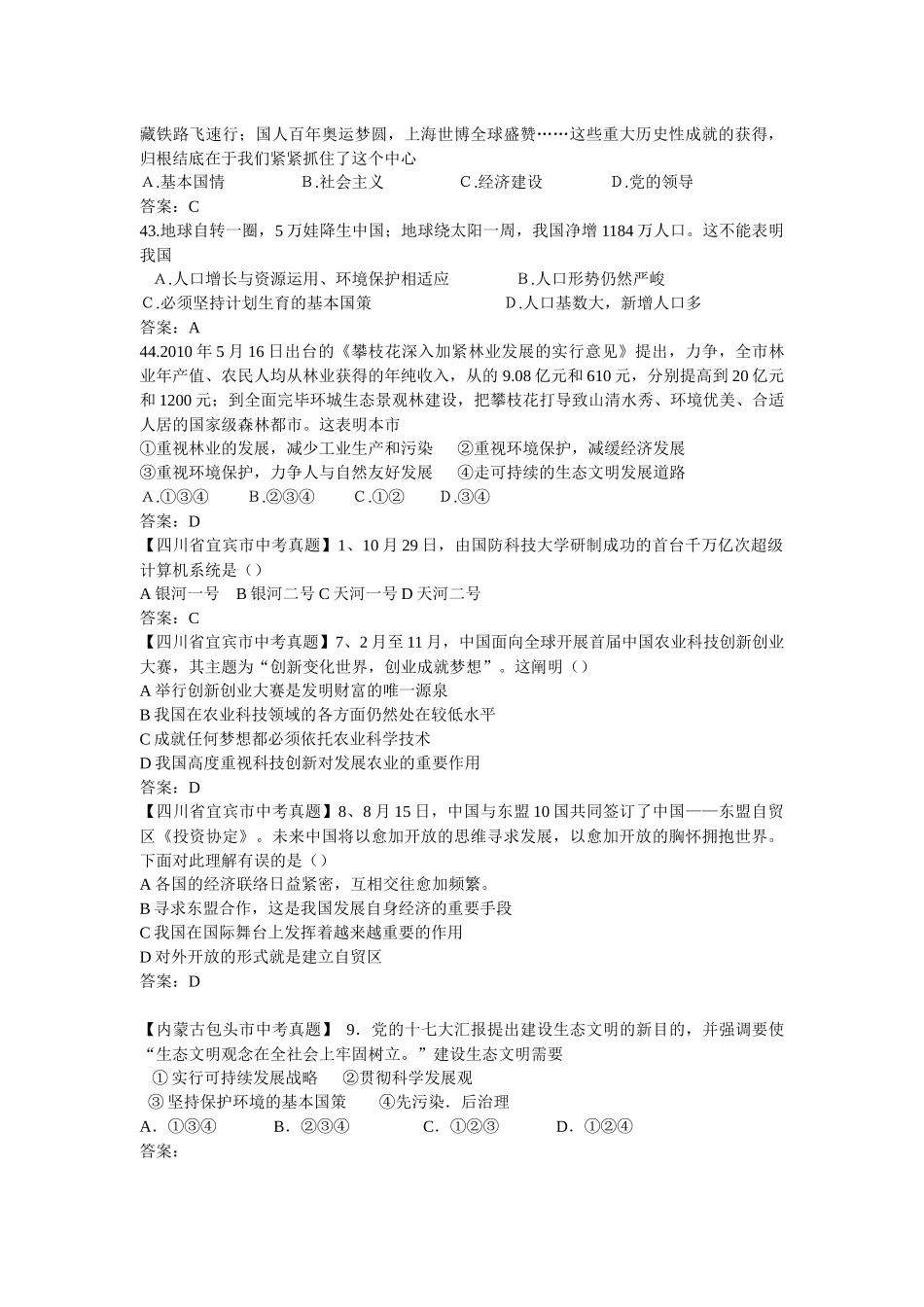 2025年品德真题120套分类汇编专题二十三了解基本国策与发展战略_第2页