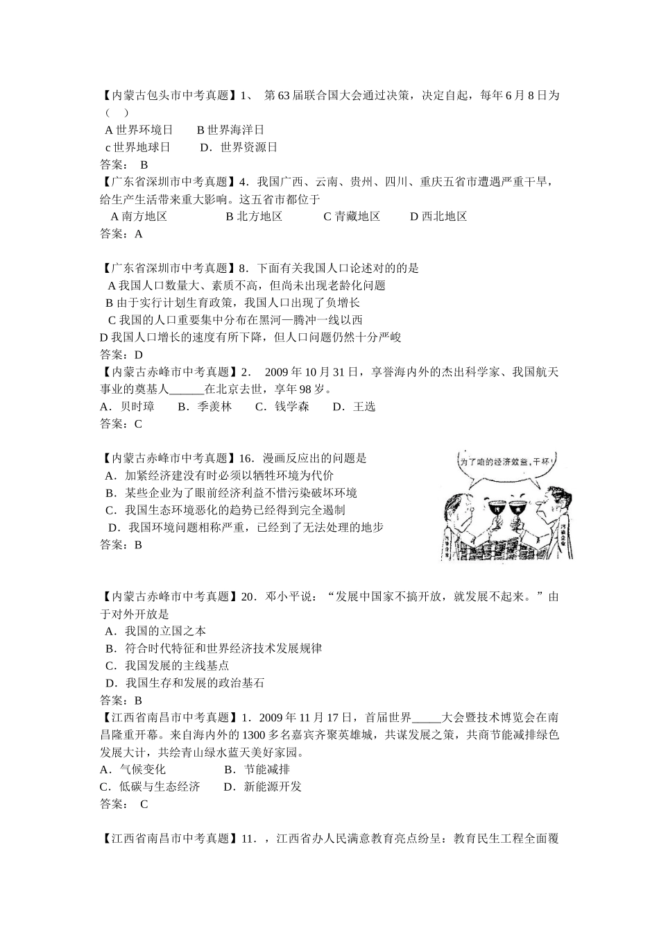 2025年品德真题120套分类汇编专题二十三了解基本国策与发展战略_第3页