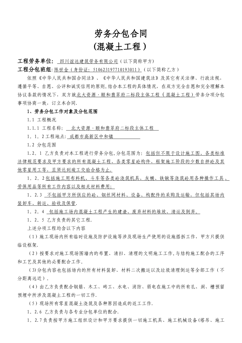 工程劳务分包合同(混凝土)_第1页