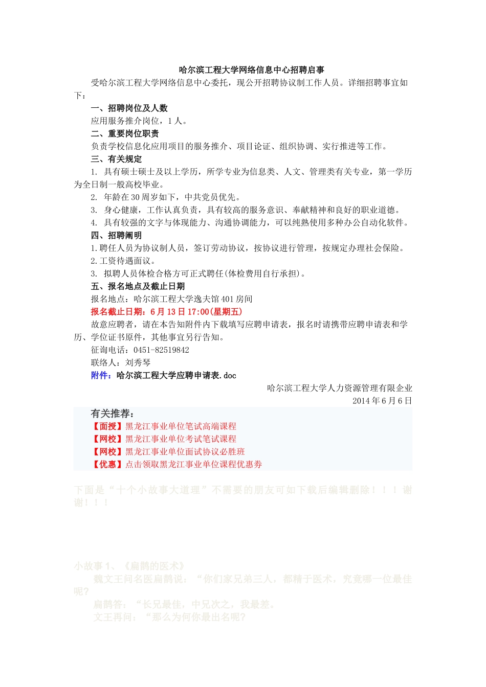 2025年黑龙江教师招聘哈尔滨工程大学网络信息中心招聘启事_第1页
