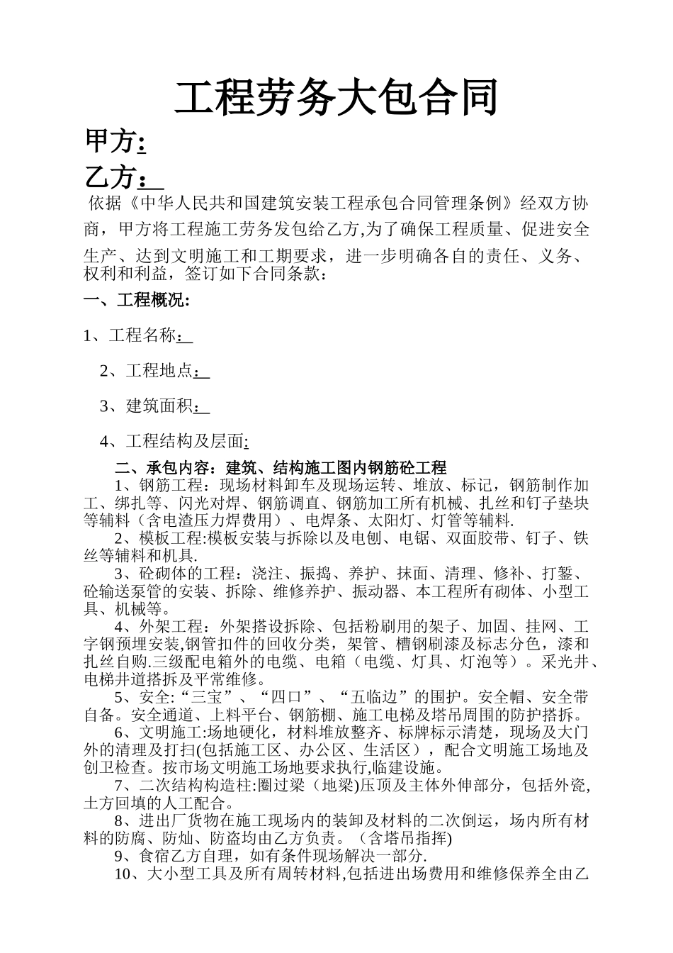 工程劳务大包合同_第1页