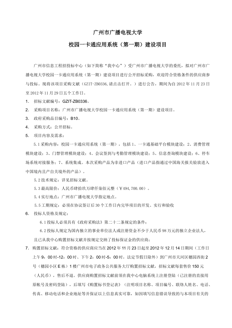 2025年广州市广播电视大学校园一卡通应用系统第一期建设项_第3页
