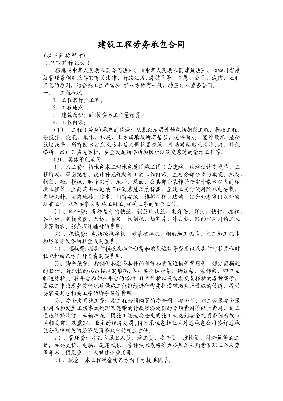 工程劳务承包合同_第1页