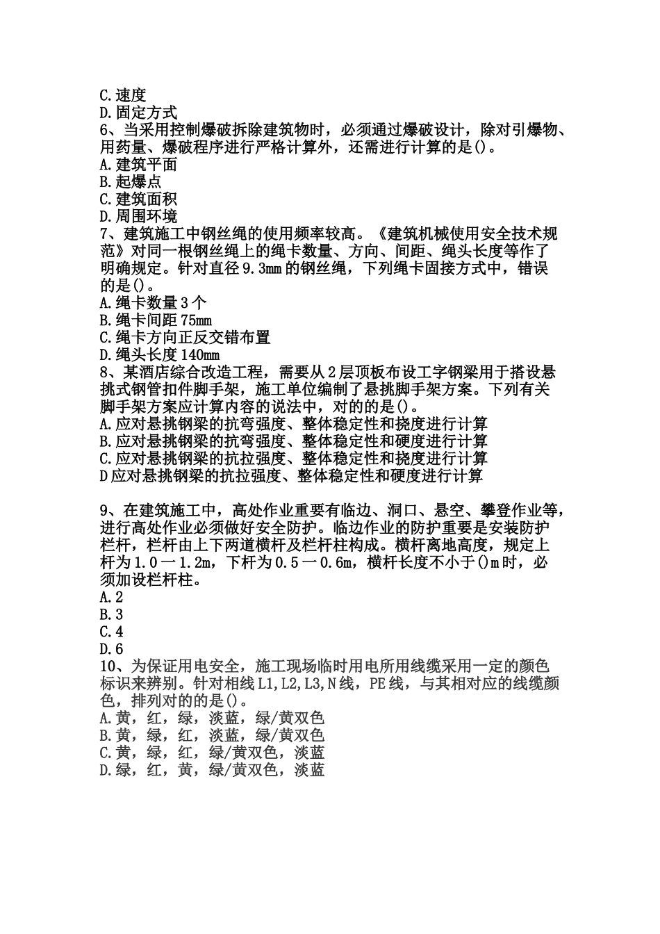 2025年注册安全工程师《安全生产技术》选做建筑工程施工安全技术_第2页