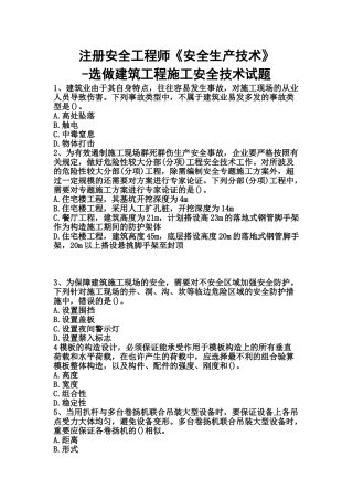 2025年注册安全工程师《安全生产技术》选做建筑工程施工安全技术