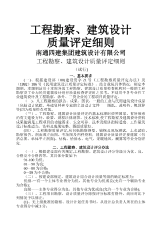 工程勘察、建筑设计质量评定细则