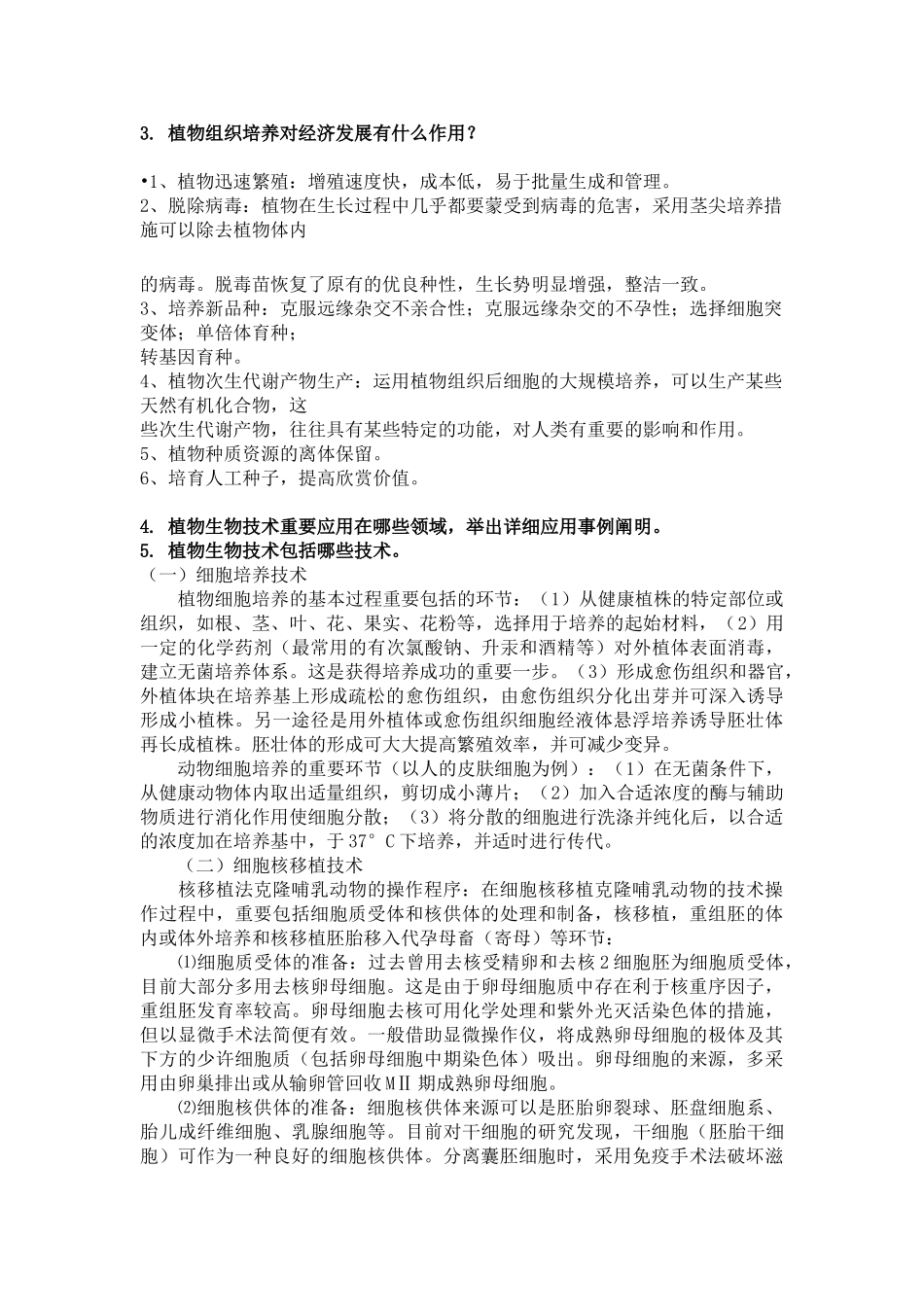 2025年生物技术导论期末开卷考试知识点整理_第2页